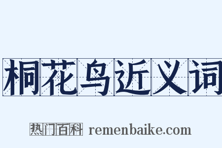 桐花鸟近义词是什么意思的图片